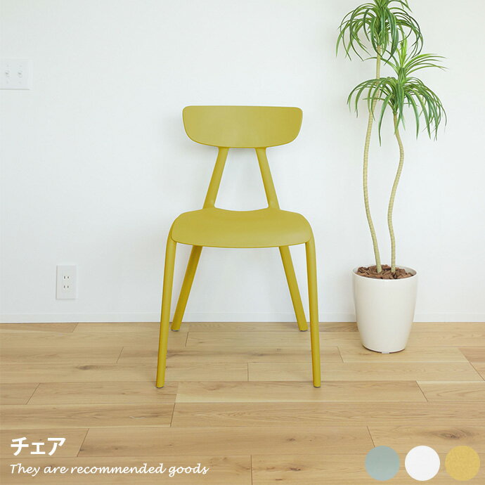 Rakuten - 椅子 チェア カウンター ダイニング デスクチェア カフェ スツール スタッキング コンパクト 省スペース 曲線 丸み 安定性 幅49 お洒落 韓国風 くすみカラー 便利 お手入れ簡単