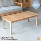 木製テーブル 【幅110cm】 Laura リビングテーブル