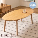 木製テーブル 【幅120cm】 Laura オーバルテーブル