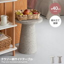 【★MAX50%OFF!5/30 0:00〜23:59まで★】サイド テーブル ロー ナイト 大理石柄 テラゾー コンパクト ミニ 省スペース 丸型 円形 ラウ...