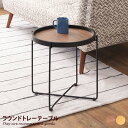 【★MAX50%OFF!5/30 0:00〜23:59まで★】テーブル ラウンドテーブル トレーテーブル サイドテーブル ソファテーブル ナイトテーブル ラウン...