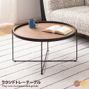 【★MAX50%OFF!5/30 0:00〜23:59まで★】テーブル ラウンドテーブル トレーテーブル サイドテーブル ソファテーブル ナイトテーブル ラウン...