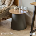 【★MAX50%OFF!5/30 0:00〜23:59まで★】ラウンドテーブル テーブル ソファーテーブル サイドテーブル ナイトテーブル カフェテーブル セン...