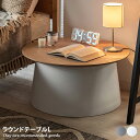 【★MAX50%OFF!5/30 0:00〜23:59まで★】ラウンドテーブル テーブル ソファーテーブル サイドテーブル ナイトテーブル カフェテーブル セン...