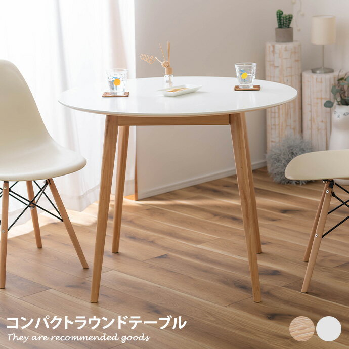 Rakuten - 【MAX50％OFF! 6/4 20:00 ~ 20:59まで★】ダイニングテーブル テーブル カフェテーブル 机 円形 デスク 丸型 2人用 テレワーク 木製 オシャレ家具 幅90 食卓 食卓テーブル リビング ダイニング