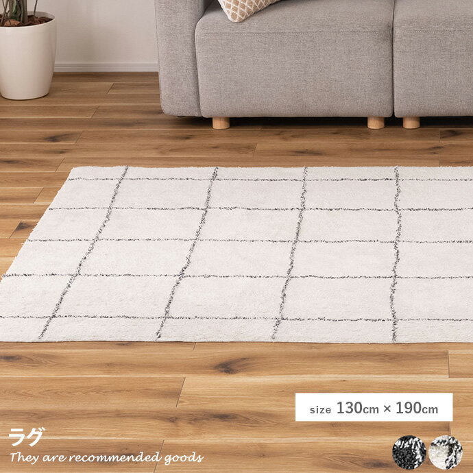 樂天商城 - 【クーポンで6％OFF! 4/14 20:00~4/17 9:59まで★】ラグ ラグマット カーペット マット じゅうたん 絨毯 長方形 チェック 格子柄 モノトーン 1.5畳 ふわふわ ウィンドペン柄 幅130 オシャレ 縦長 横長 床暖房対応 ホットカーペット対応