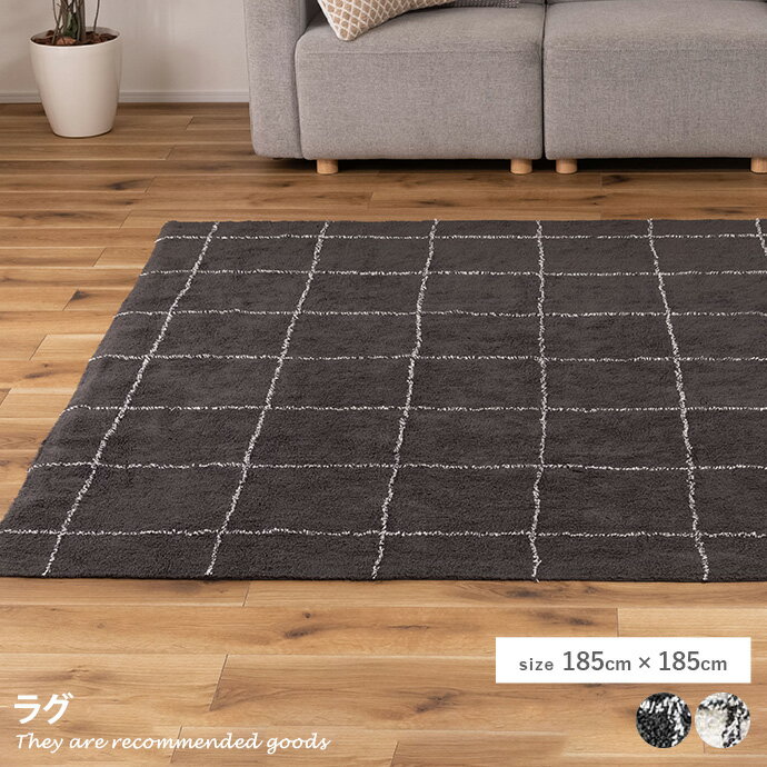 樂天商城 - 【MAX50％OFF! 4/25 0:00~23:59限定★】ラグ ラグマット カーペット マット じゅうたん 絨毯 正方形 チェック 格子柄 モノトーン 2.3畳 ふわふわ ウィンドペン柄 幅185 オシャレ 床暖房対応 ホットカーペット対応 コットン