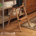 踏み台 ステップスツール 椅子 スツール チェア いす 脚立 スリム コンパクト 折りたたみ 2段 木目 ステップ台 キッチン リビング アウトドア DIY 折り畳み