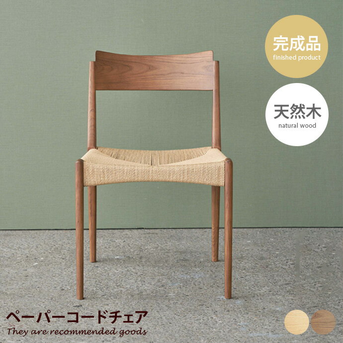 Rakuten - 【MAX50％OFF! 4/20 0:00 ~ 23:59まで★】ダイニングチェア チェア イス チェアー いす 椅子 完成品 単品 木製 アームレス 肘なし 耐久性 人気 新生活 インテリア ダイニング リビング キッチン 玄関 ペーパーコード 天然木