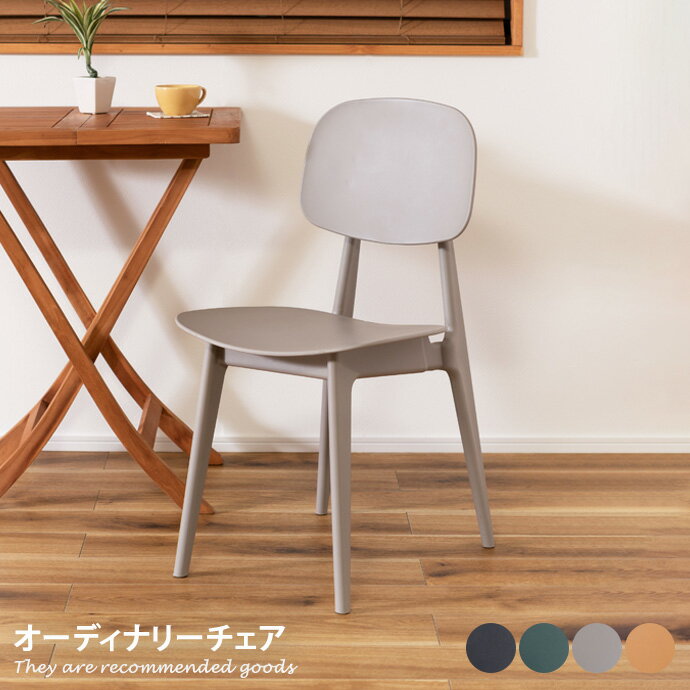 ダイニングチェア チェア イス いす サイドテーブル 椅子 オーディナリー スタッキング可能 軽量 かわ..