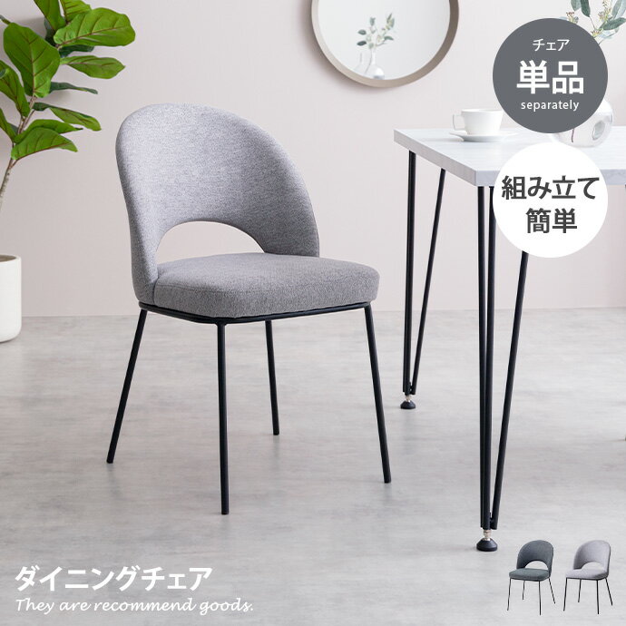 Rakuten - 【クーポンで15％OFF! 4/18 0:00~23:59まで★】チェア ダイニングチェア デスクチェア イス 1脚 単品 ファブリック アイアン 韓国 インテリア ダイニングチェアー チェアー いす 椅子 食卓用 食事椅子