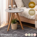 【★MAX50%OFF!5/30 0:00〜23:59まで★】ナイトテーブル ラウンドサイドテーブル 丸型 机 木製 円形 コンパクト スリム 軽量 高さ50c...