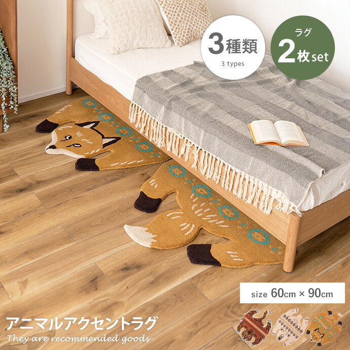 ラグマット 【2枚セット:60cm×90cm】Sander アニマルアクセントラグ