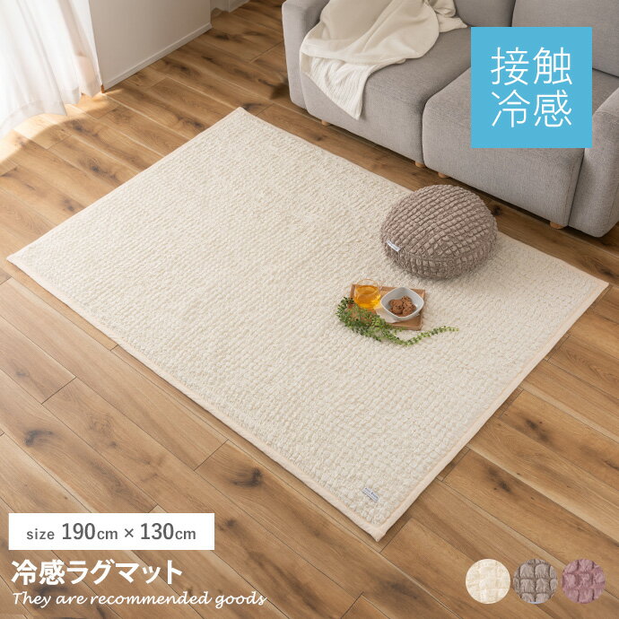 ラグマット 【190cm×130cm】Gullig 冷感ラグマット