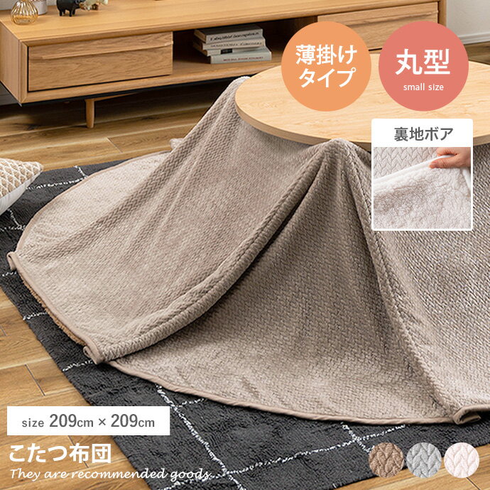 【MAX50％OFF! 3/20 20:00~20:59まで★】こたつ布団 こたつ こたつ掛け布団 コタツ布団 薄掛け 円形 薄手 ロー ハイ 省スペース 軽量 ケーブルニット ニット ボア もこもこ あたたかい 暖かい 冬 209cm×209cm リビング ダイニング 和室