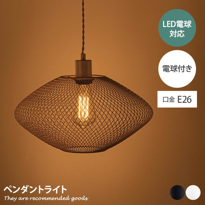 樂天商城 - ペンダントライト 照明 天井照明 ペンダント照明 リビング照明 ダイニング照明 間接照明 電気 ライト LED対応 電球付き 吊り下げ メッシュ デザイン かっこいい 高級感 口金E26 1灯 インテリア リビング ダイニング 玄関 居間 寝室 幅37