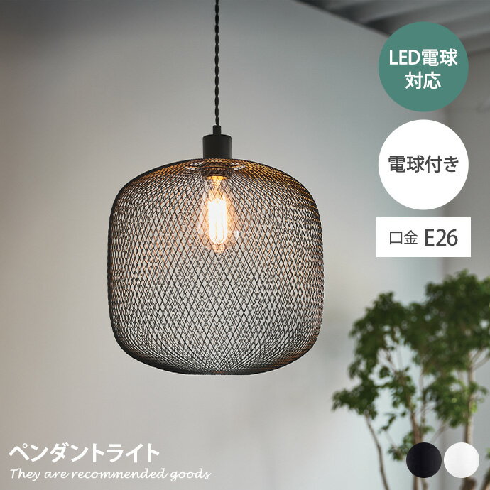 樂天商城 - 【MAX50％OFF! 4/24 20:00~20:59限定★】ペンダントライト 照明 天井照明 ペンダント照明 リビング照明 ダイニング照明 電気 ライト LED対応 電球付き 吊り下げ メッシュ デザイン かっこいい 高級感 口金E26 1灯 インテリア リビング ダイニング 玄関 居間 寝室 幅33