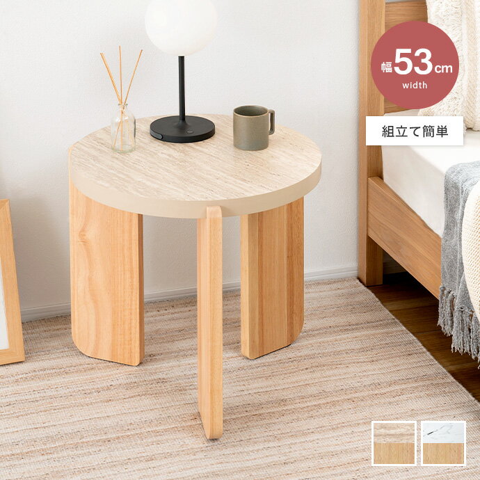 Rakuten - 【クーポンで6％OFF! 4/14 20:00~4/17 9:59まで★】ラウンドテーブル テーブル センターテーブル サイドテーブル 円形 丸型 コンパクト 円卓 カフェ 机 休憩 来客 食事 作業台 かわいい 可愛い キッズ 子供部屋 リビング 天然木 幅53 大理石調 石目調 ネストテーブル