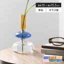 【クーポンで15%OFF! 7/13 0:00~23:59まで★】ガラスベース フラワーベース 一輪挿し 花瓶 ミニ コンパクト かわいい 可愛い 小さい 花器...