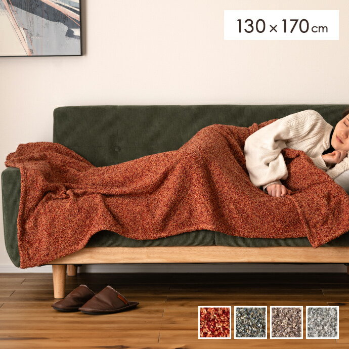 【クーポンで10％OFF! 11/16 0:00~23:59まで★】スローケット ブランケット ひざ掛け 毛布 マルチカバー タオルケット 布団 寝具 大判 薄手 くすみカラー ニュアンスカラー ブークレ ソファ ベッド かわいい リビング 大きめ ふんわり あったか 春 秋 冬 防寒 寒さ対策