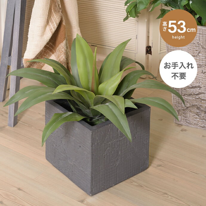 【MAX50％OFF! 2/15 0:00 ~ 23:59まで★】観葉植物 フェイクグリーン アガベ 人工観葉植物 鉢付き 高さ53cm ワイヤー入り インテリア フェイク 人工 水やり不要 手入れ簡単 室内 オフィス リビング 玄関 リアル 装飾 一人暮らし 幅53