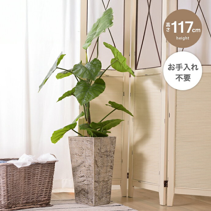 【MAX50％OFF! 2/15 0:00 ~ 23:59まで★】観葉植物 フェイクグリーン クワズイモ 人工観葉植物 高さ117cm アロカシア 鉢付き ワイヤー入り インテリア フェイク 人工 大型 水やり不要 手入れ簡単 室内 オフィス リビング 玄関 リアル 装飾 一人暮らし