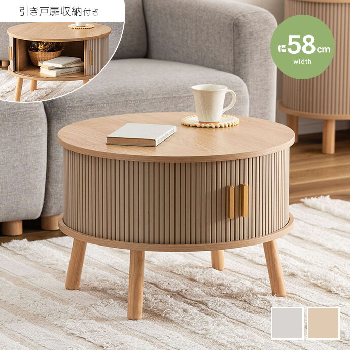Rakuten - 【MAX50％OFF! 6/10 0:00 ~6/11 1:59まで★】テーブル センターテーブル ローテーブル 机 丸 円形 収納 コンパクト 省スペース リブデザイン 可愛い かわいい 一人暮らし ワンルーム リビング 寝室 ディスプレイ 幅58 コンパクト スライド扉 低い
