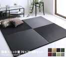 い草カーペット Arun 国産ユニット畳 70cm×70cm 6枚セット