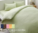 【MAX50%OFF! 8/4 20:00 ~ 8/5 23:59まで★】和式用カバー auris 布団カバー シングル カバーリング 枕カバー ブラウン 無地 シーツ ネイビー スモークピンク リラックス グリーン フラワー柄 可愛い 花柄 3点セット セット お洒落
