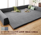 ラグマット 【190cm×240cm】Dormir コーナークッションラグ コの字