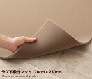 ラグマット 【170cm×230cm】Kafuca ラグの下敷きマット