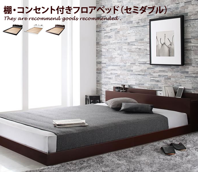Rakuten - 【MAX50％OFF! 6/4 20:00 ~ 20:59まで★】ベッド 【セミダブル】 ベッドフレーム セミダブルベッド ローベッド フレーム フロア フロアベッド ヘッドボード コンセント付き モダン ナチュラル シンプル 木製 ブラック おしゃれ
