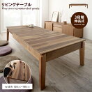 木製テーブル 【幅120～180cm】Sielta リビングテーブル