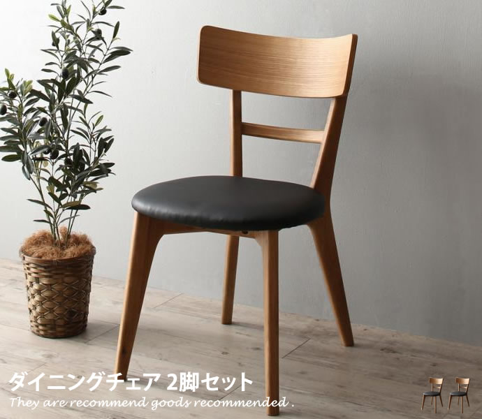 乐天商城 - チェア 【2脚セット】ダイニングチェア 食卓椅子 イス いす 椅子 ダイニング ダイニング用 食卓用 北欧 ナチュラル おしゃれ おすすめ