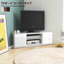 【クーポンで13%OFF! 7/23 0:00~23:59まで★】北欧 テレビボード TVボード テレビ台 コーナー TV台 ロータイプ 収納 ローボード シン...