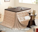 【クーポンで15%OFF! 7/15 0:00~23:59まで★】koro Skutto ハイタイプこたつ布団セット 80×80 石英管ヒーター こたつ 布団付...