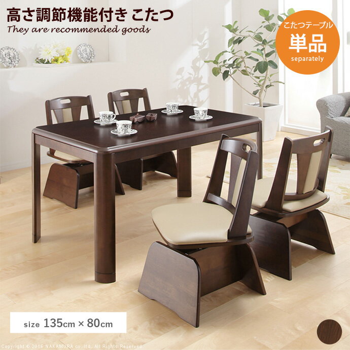 Rakuten - ダイニングこたつ Weide ダイニングテーブル こたつテーブル 継ぎ脚 135×80 高さ調節 中間スイッチ 石英管ヒーター