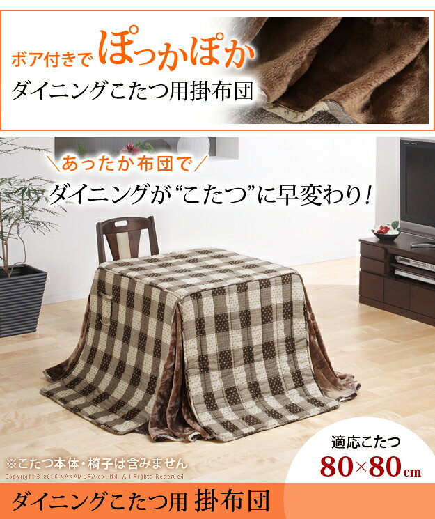 quilt Branch 240×240 こたつ布団 保温 ダイニング用 チェック柄 ポケット付 かわいい ボア付 しじら織 素朴 [2]