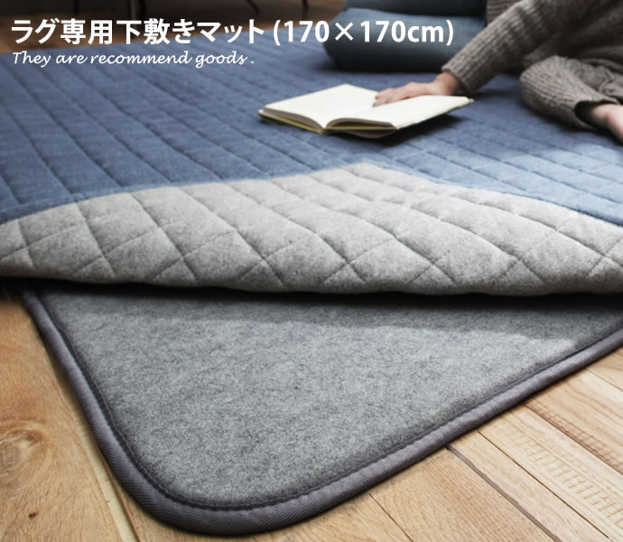 樂天商城 - 【MAX50％OFF! 4/25 0:00~23:59限定★】マット 【170cm×170cm】ラグ 滑り止め 下敷 保温 防音 洗える 床暖房 軽量 ホットカーペット対応