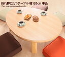 【★MAX50%OFF!5/30 0:00〜23:59まで★】テーブル 【幅120cm】こたつ エッグ型 折れ脚 フラットヒーター ビーンズ型 愛らしい オシャ...