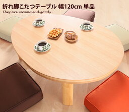 【クーポンで14％OFF！4/16 0:00~4/17 9:59まで】テーブル 【幅120cm】こたつ エッグ型 折れ脚 フラットヒーター ビーンズ型 愛らしい オシャレ ユニーク スマート 曲線 ナチュラル ブラウン