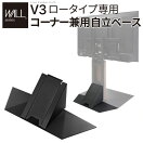 ローボード 【幅70cm】Wall テレビスタンドV3ロータイプ専用コーナー兼自立ベース