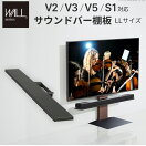 ローボード 【幅130cm】Wall テレビスタンドV2・V3・V5・S1対応サウンドバー棚板LLサイズ
