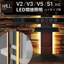 ローボード Wall テレビスタンドV2・V3・V5・S1対応LED間接照明ハイタイプ用