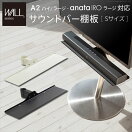 ローボード 【幅60cm】Wall インテリアテレビスタンドA2ハイ・ラージタイプ対応anataIROラージタイプ対応サウンドバー棚板Sサイズ