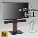 ローボード 【幅63cm】Wall テレビスタンドV5ロータイプ -組立設置サービス付き-