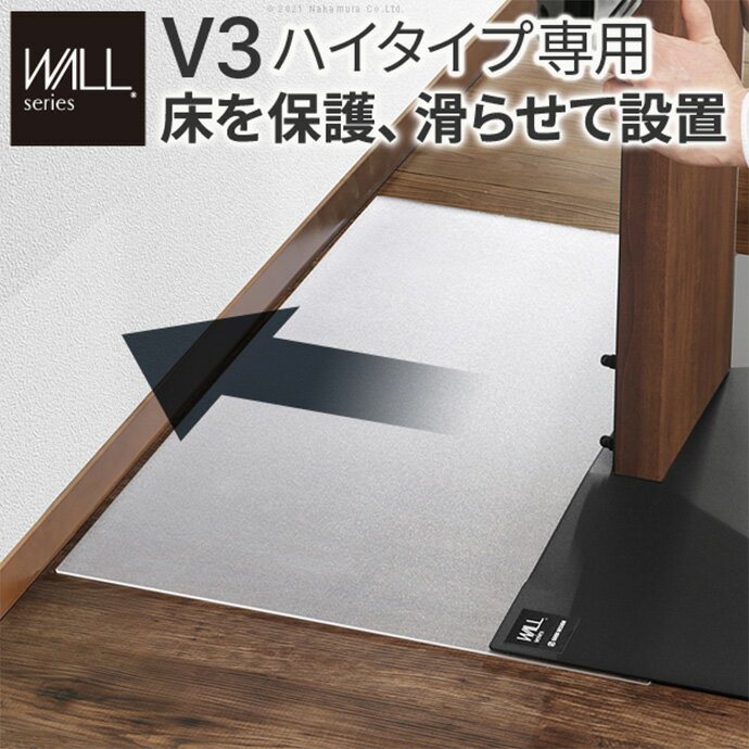 Rakuten - 保護シート フロアシート オプション 保護板 ハイ テレビ台下 インテリアテレビスタンド専用 Wall V3 high type 幅77 オプション品 床 保護 ポリカーボネート