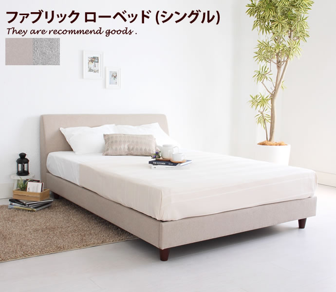 Rakuten - 【MAX50％OFF! 4/20 0:00 ~ 23:59まで★】ファブリック [シングル][フレームのみ]Ole シングル ローベッド シンプル ナチュラル ベッド ローベッド ファブリックベッド 快適