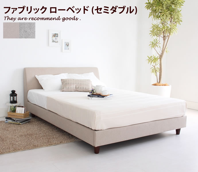 Rakuten - 【MAX50％OFF! 4/20 0:00 ~ 23:59まで★】Ole [セミダブル][フレームのみ] ローベッド ファブリック ナチュラル セミダブル ベッド ファブリックベッド シンプル 快適 ローベッド