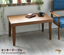 木製テーブル Jem センターテーブル 幅90cm
